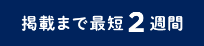 掲載まで最短2週間